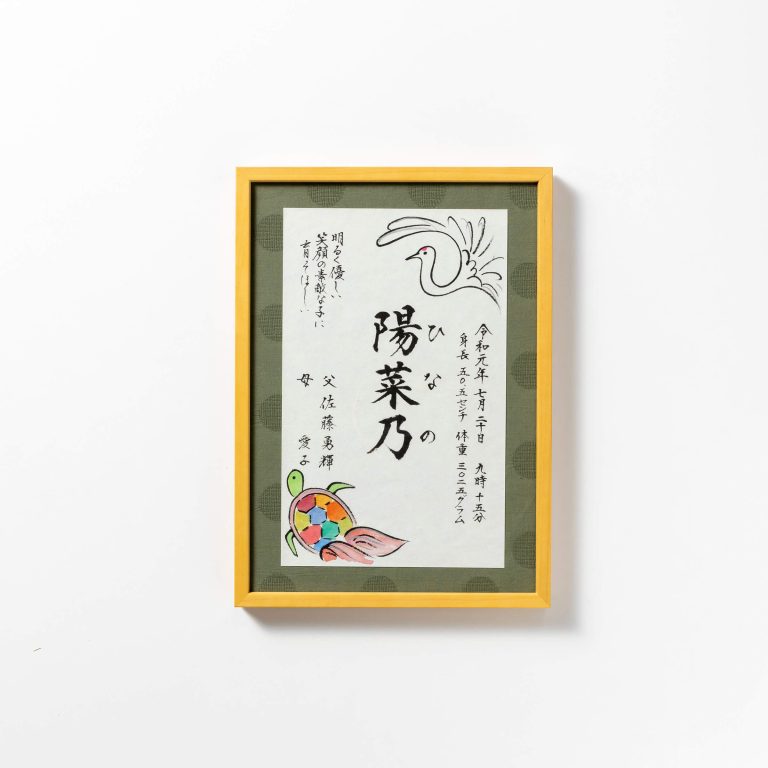 オリジナル命名書 【カラフル亀】