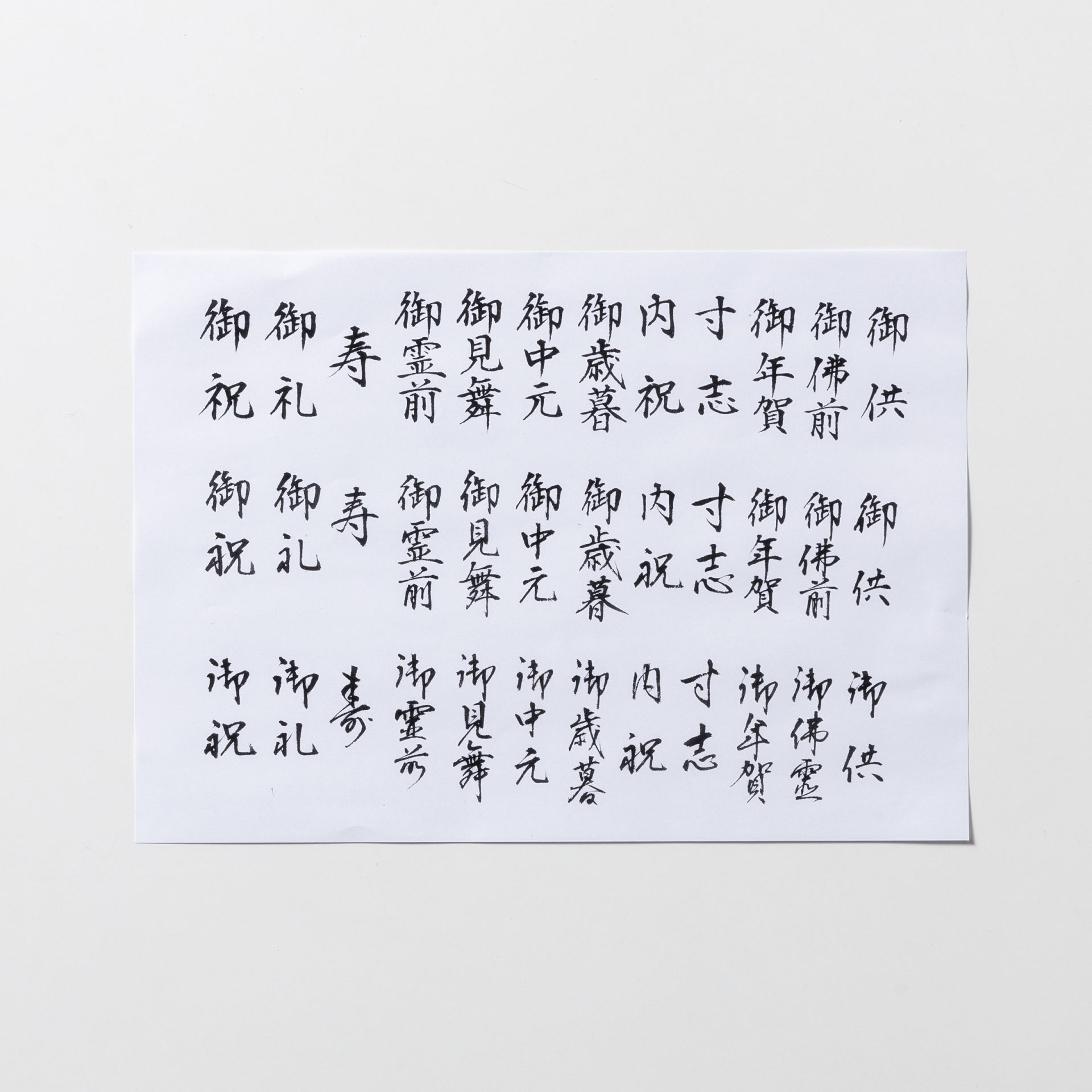 のし袋用　あなたのお名前 お手本練習セット