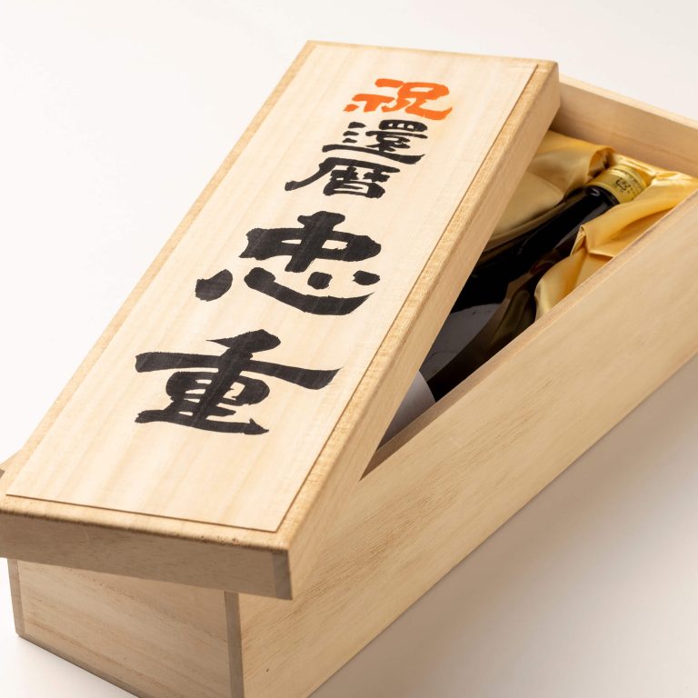 お酒用 オリジナル桐箱 【二行書き・一升瓶用】