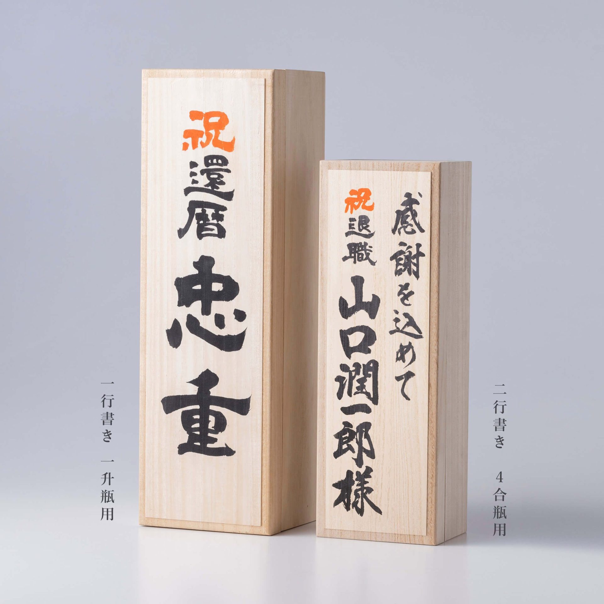 お酒用 オリジナル桐箱 【一行書き・一升瓶用】