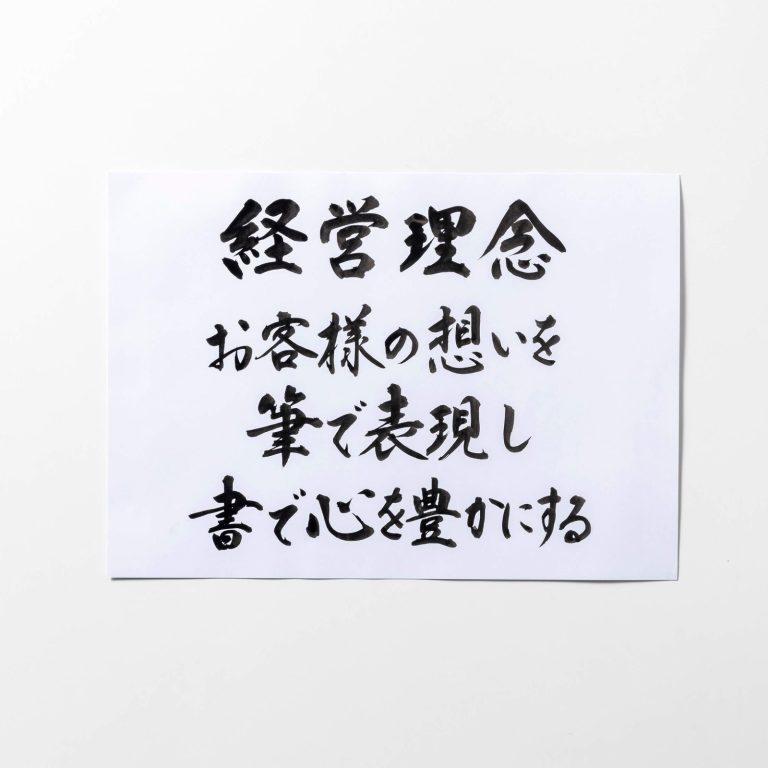 社是・経営理念