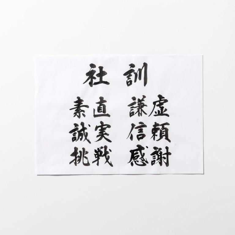 社是・経営理念